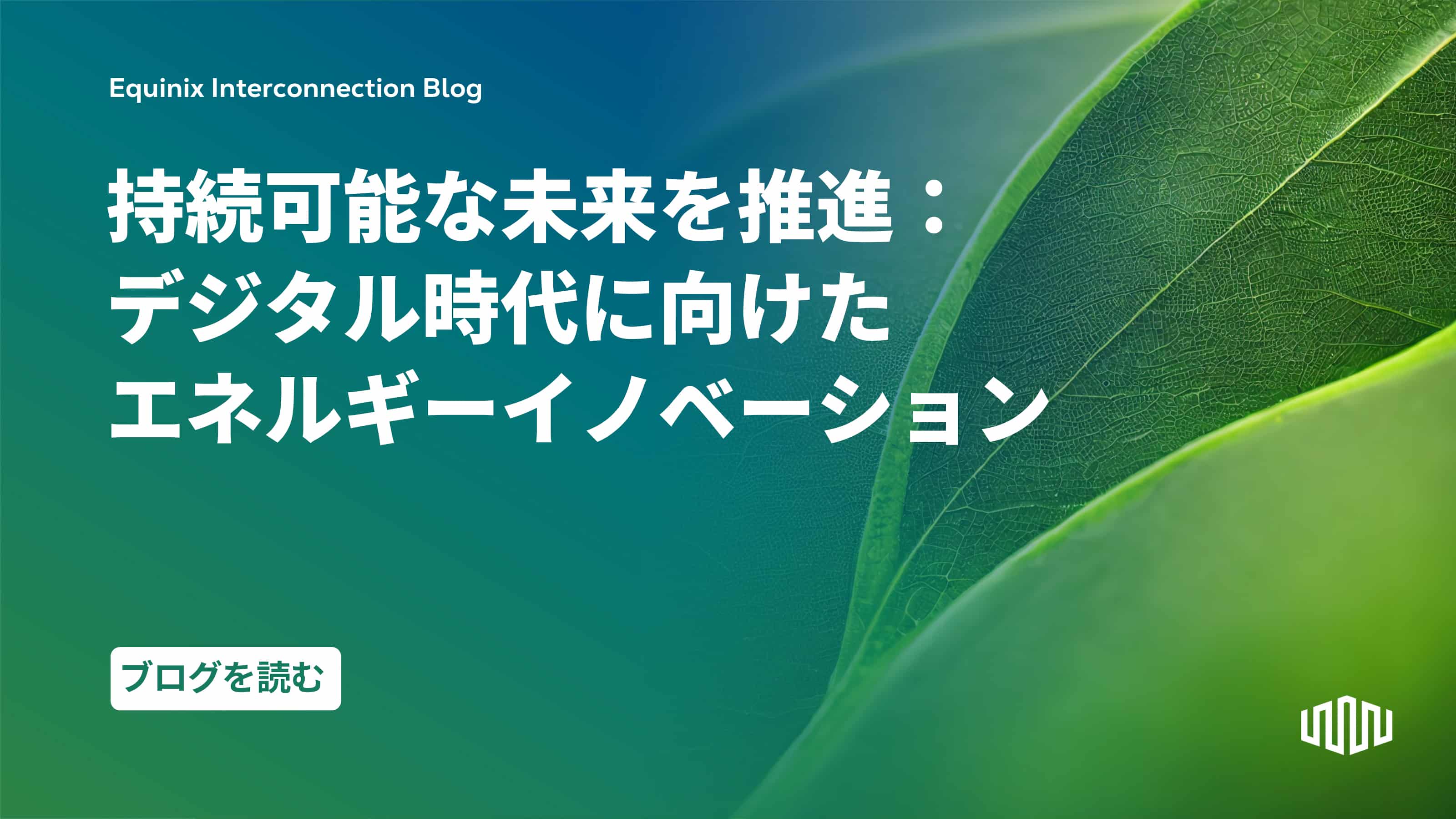パーソナル　エネルギー　ビジョン　ウェーブクリエーター 持続可能な未来を推進：デジタル時代に向けたエネルギーイノベーション